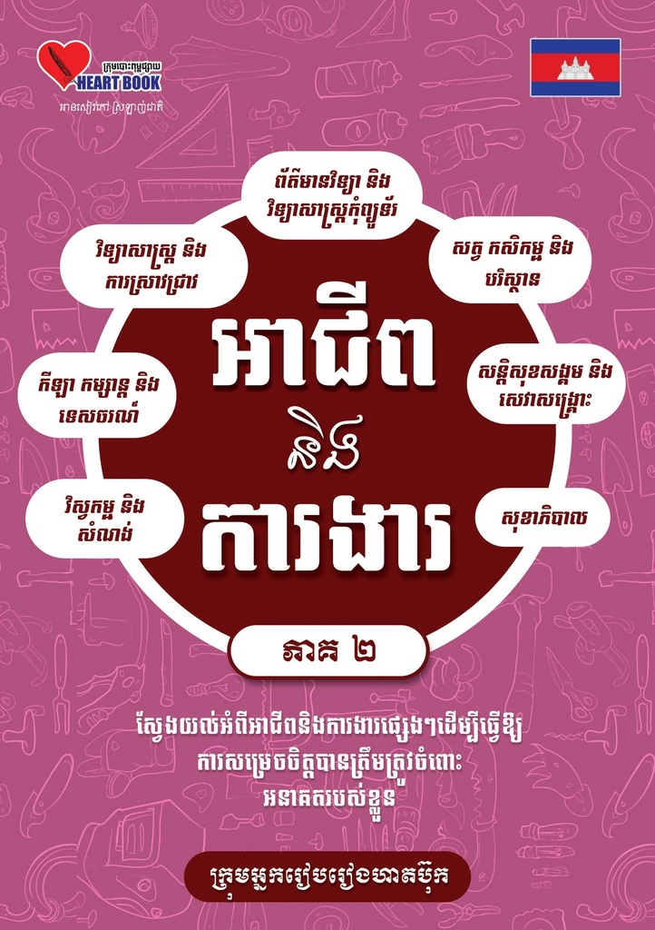 អាជីព និងការងារ ភាគ២