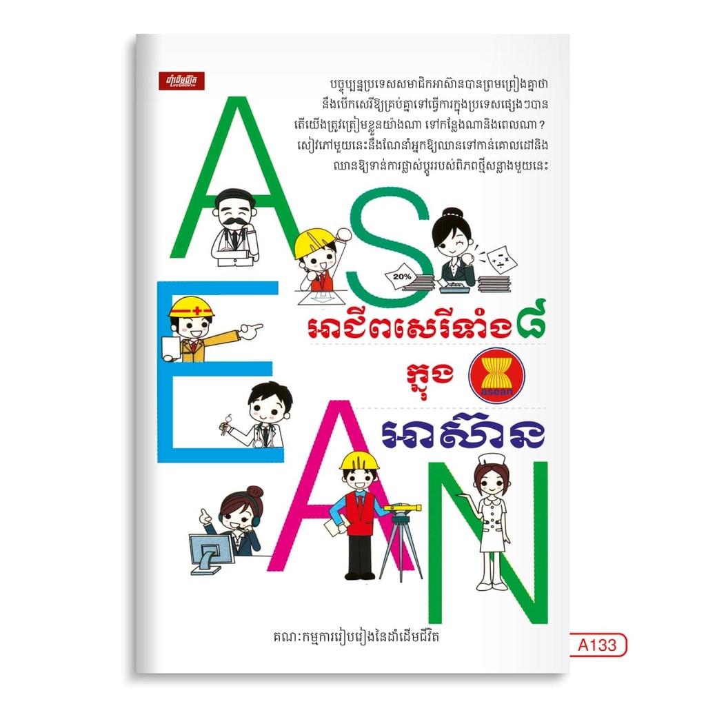 អាជីពសេរីទាំង ៨ ក្នុងអាស៊ាន