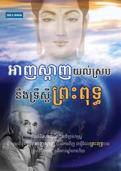 អាញស្តាញយល់ស្រប និងទ្រីស្តីព្រះពុទ្ធ