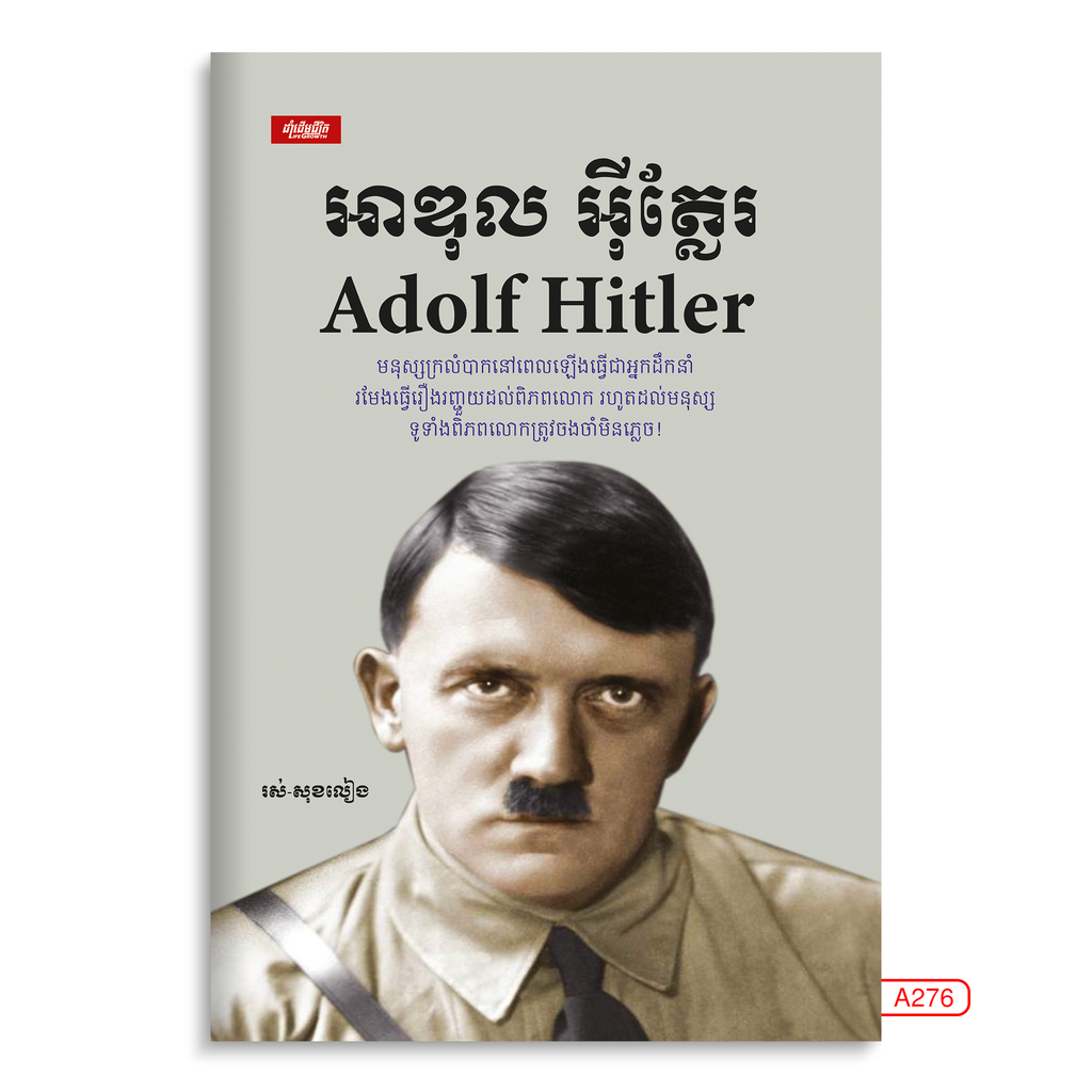 អាឌុល អ៊ីត្លែរ Adolf Hitler