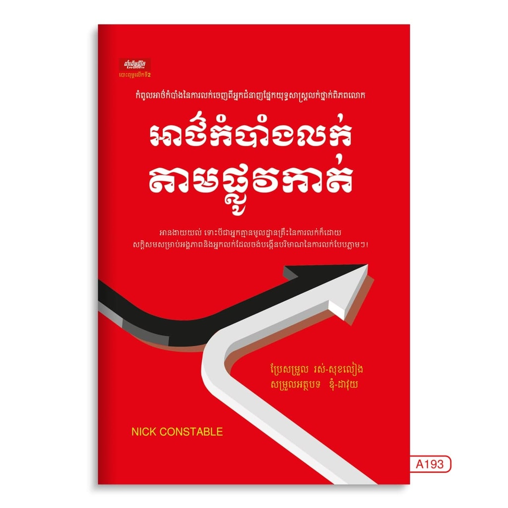 អាថ៌កំបាំងលក់តាមផ្លូវកាត់