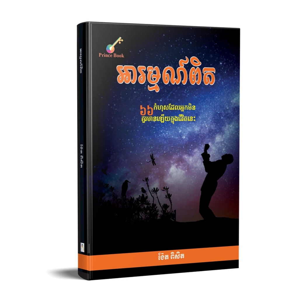 អារម្មណ៍ពិត