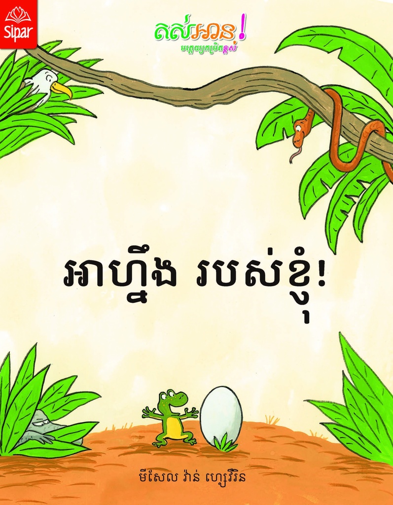 អាហ្នឹង​ របស់ខ្ញុំ!