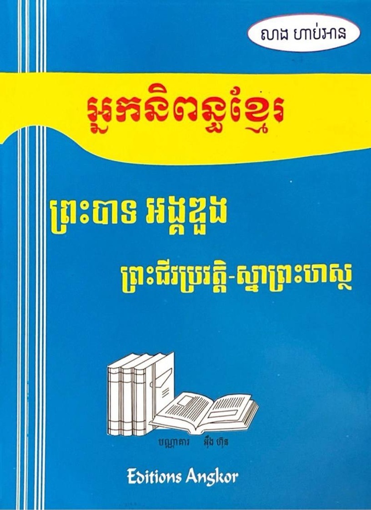 អ្នកនិពន្ធខ្មែរ ព្រះបាទ អង្គឌួង​ ព្រះជីវប្រវត្តិ ស្នាព្រះហស្ថ