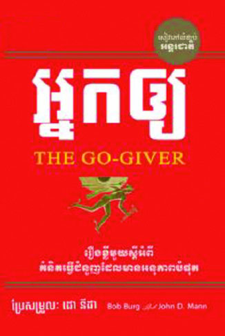 អ្នកឲ្យ The Go-Giver
