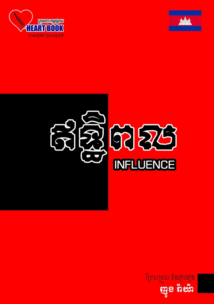 ឥទ្ធិពល - The Influence