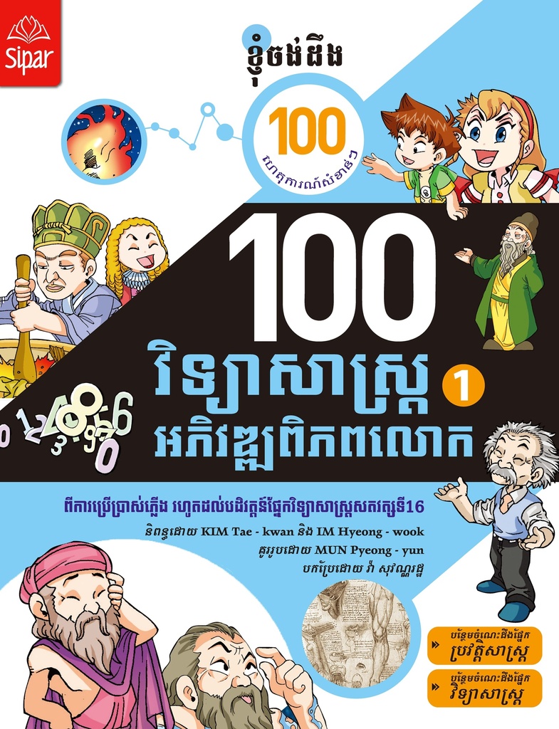 ១០០ វិទ្យាសាស្ត្រអភិវឌ្ឍពិភពលោក ភាគ១