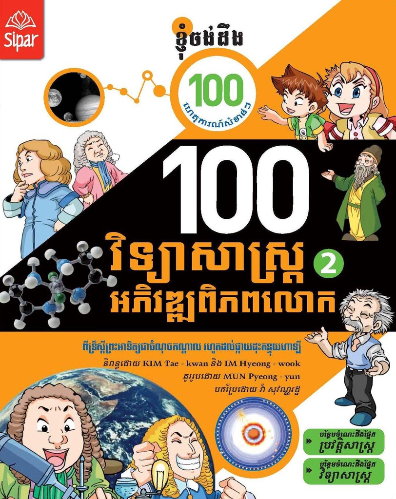 ១០០ វិទ្យាសាស្ត្រអភិវឌ្ឍពិភពលោក ភាគ២