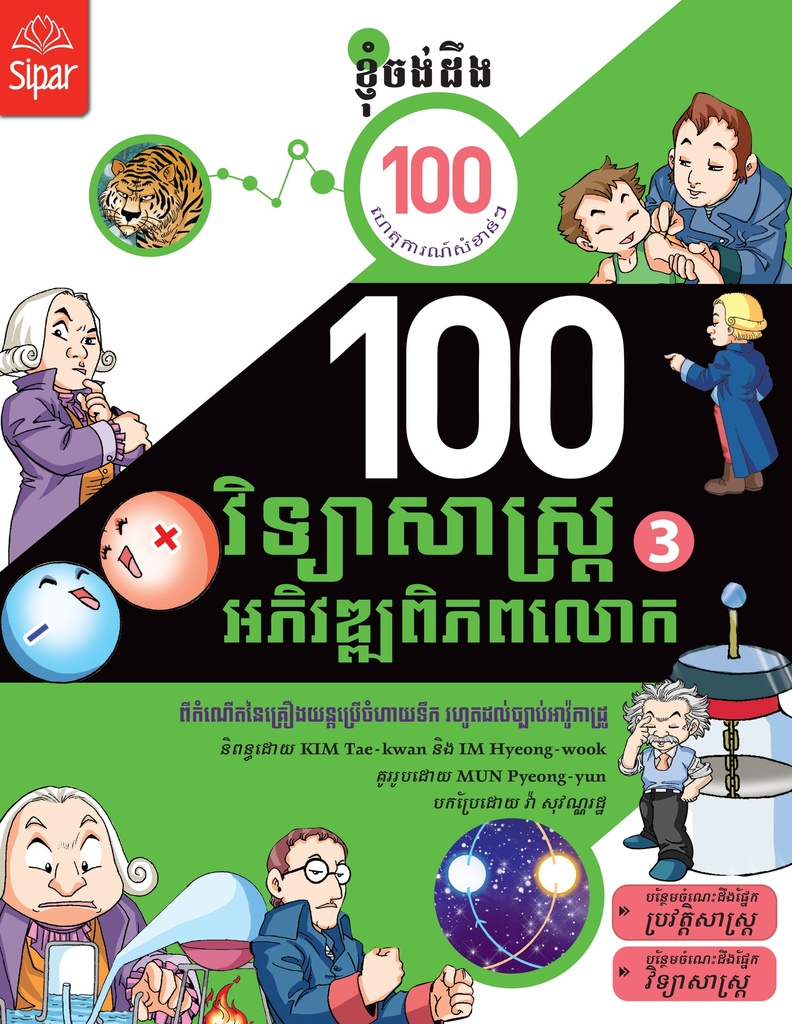 ១០០ វិទ្យាសាស្ត្រអភិវឌ្ឍពិភពលោក ភាគ៣