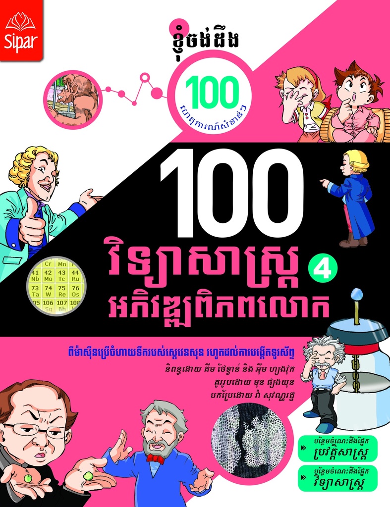 ១០០ វិទ្យាសាស្ត្រអភិវឌ្ឍពិភពលោក ភាគ៤