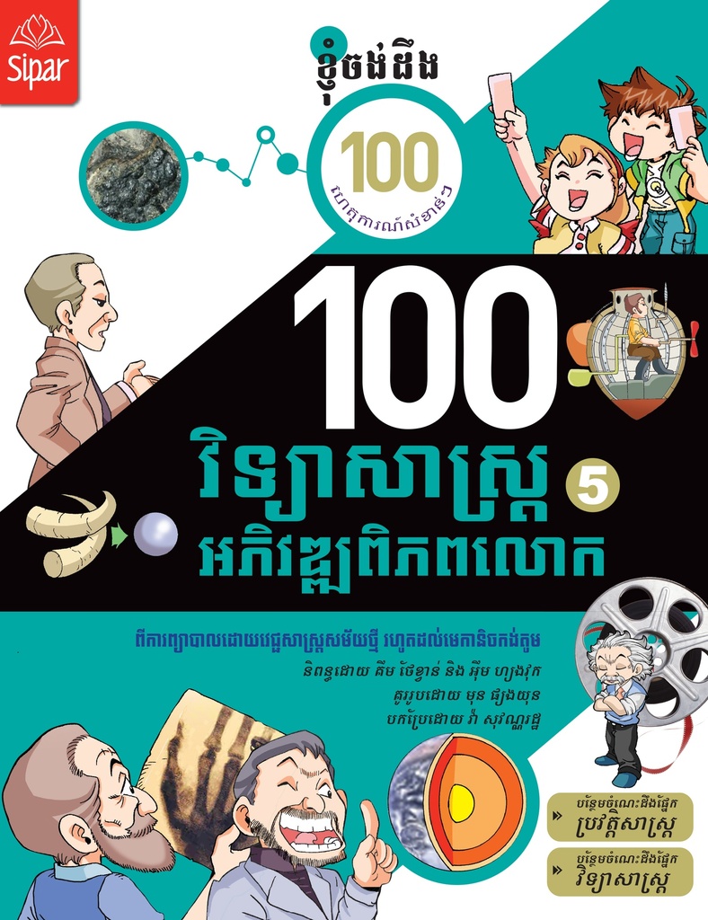 ១០០ វិទ្យាសាស្ត្រអភិវឌ្ឍពិភពលោក ភាគ៥