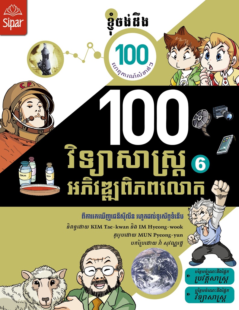 ១០០ វិទ្យាសាស្ត្រអភិវឌ្ឍពិភពលោក ភាគ៦