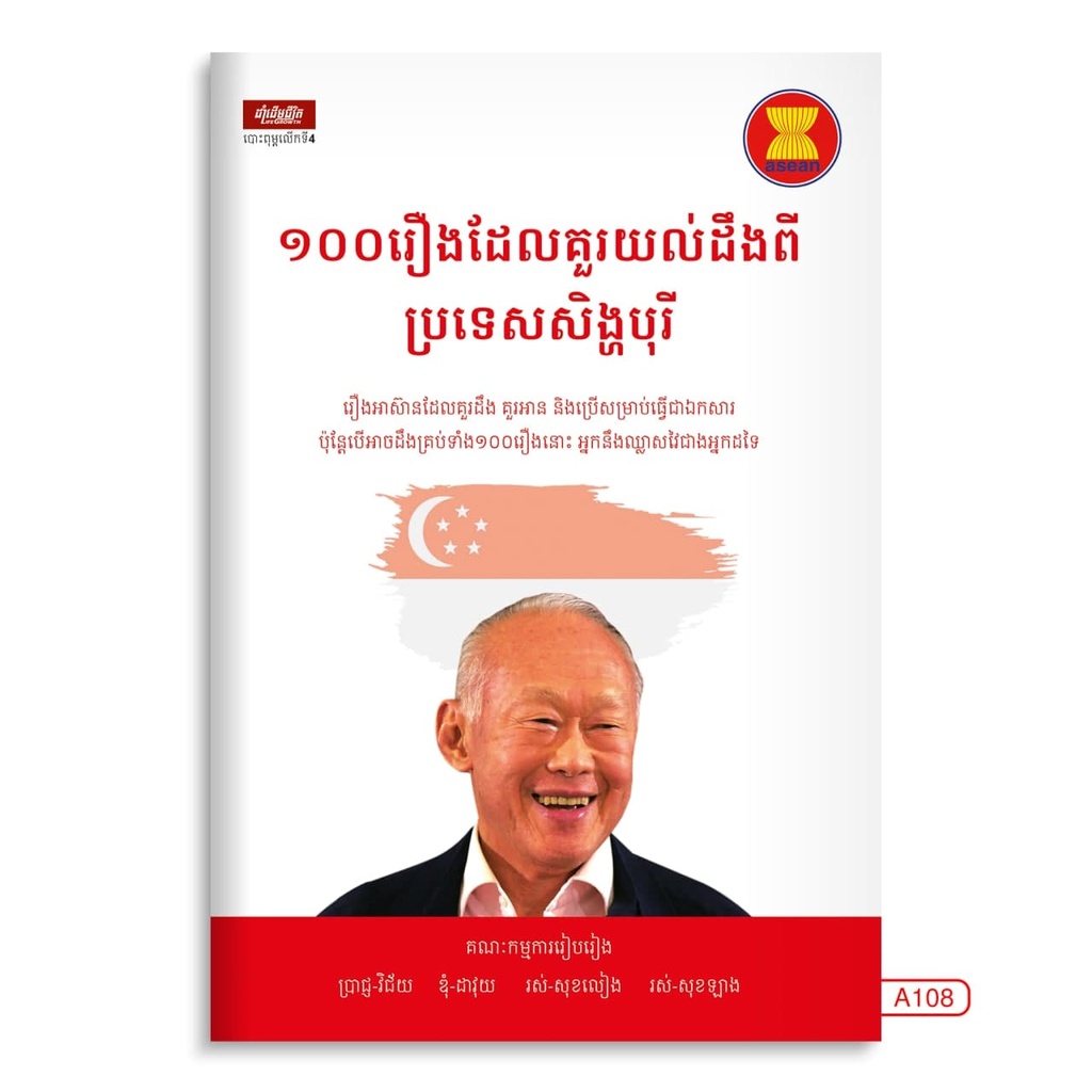 ១០០រឿងដែលគួរយល់ដឹងពីប្រទេសសិង្ហបុរី