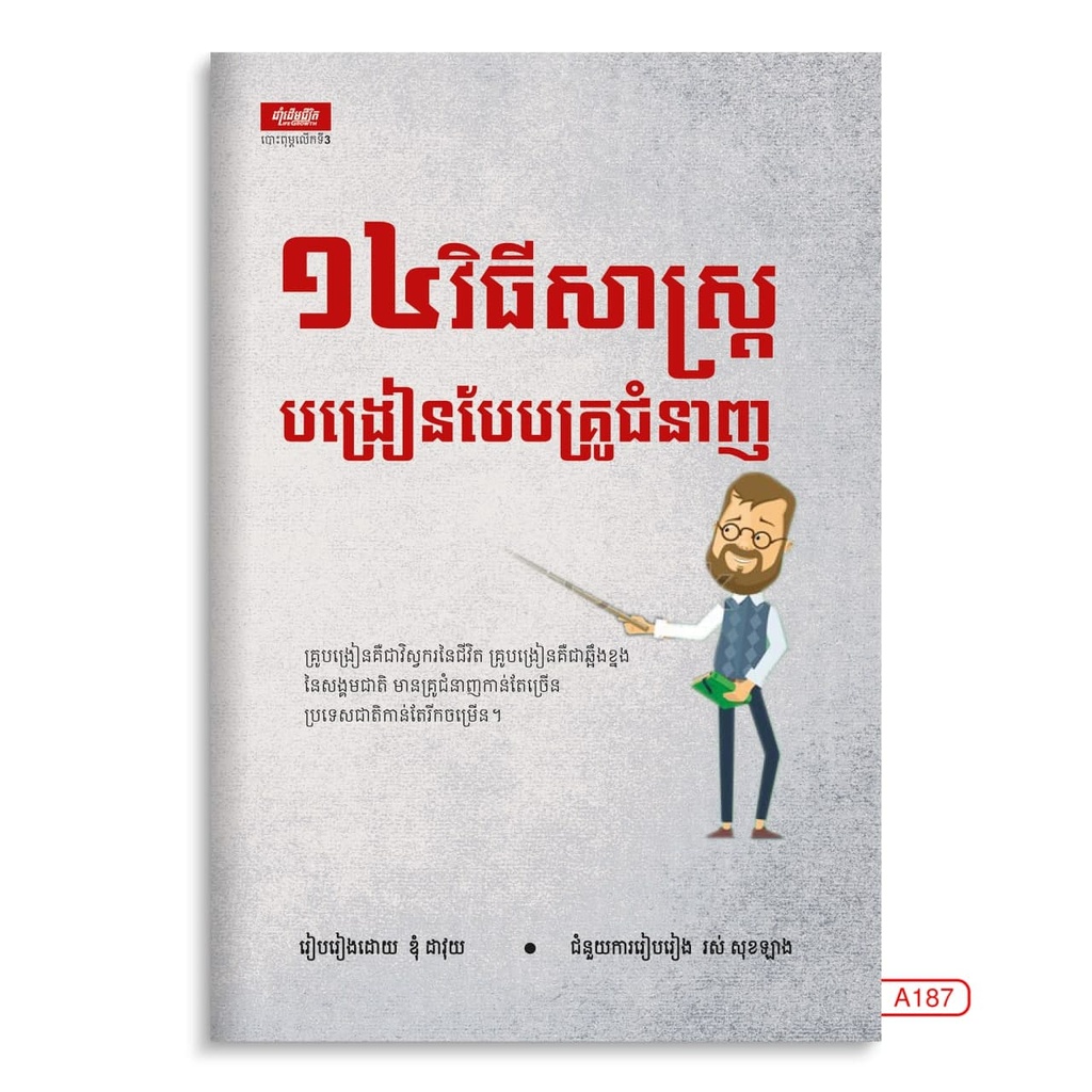 ១៤វិធីសាស្ដ្របង្រៀនបែបគ្រូជំនាញ