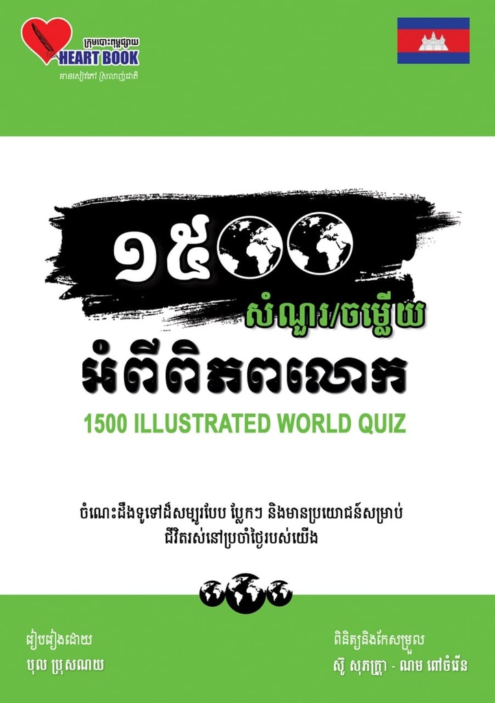 ១៥០០សំណួរ ចម្លើយអំពីពិភពលោក