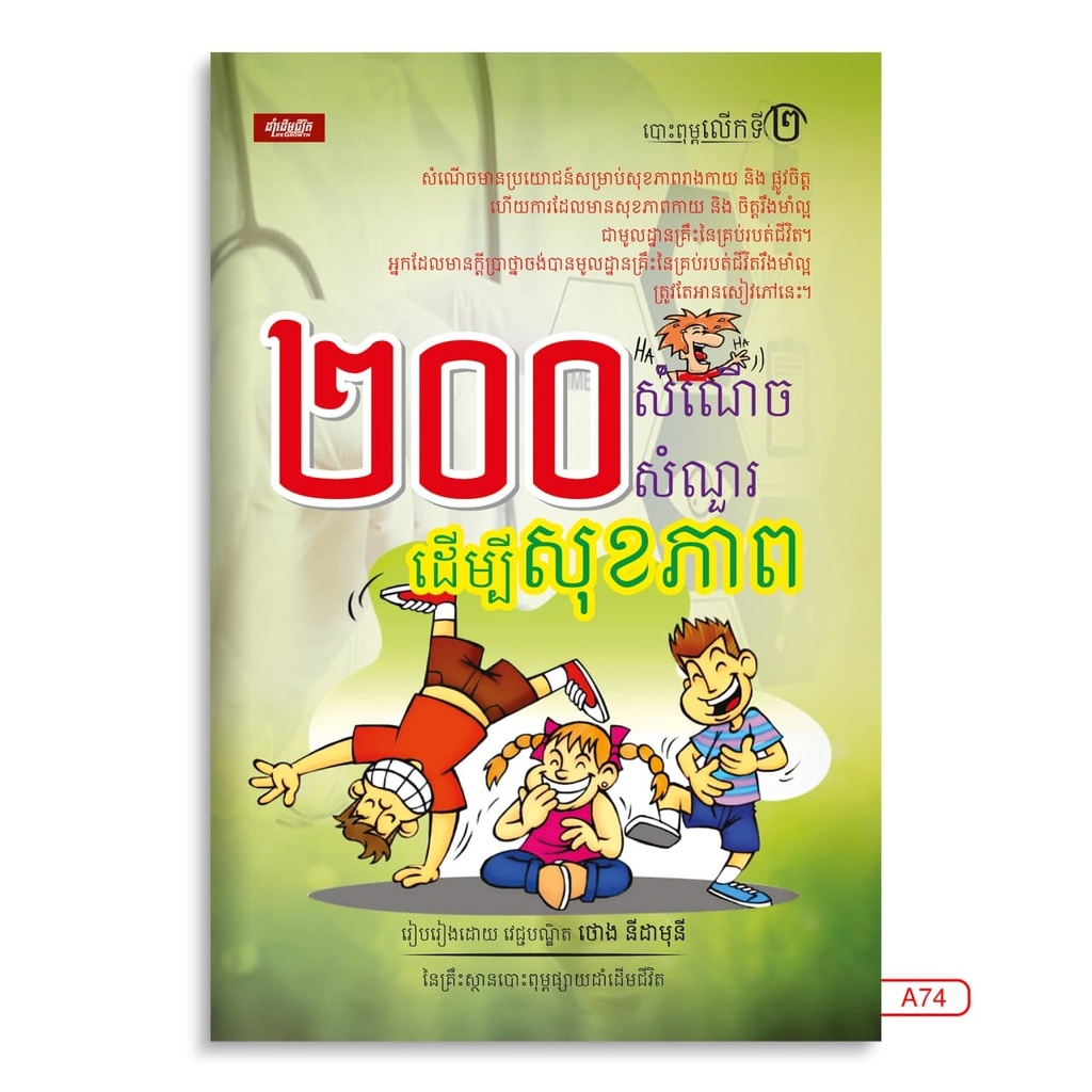 ២០០សំណើចសំណួរដើម្បីសុខភាព