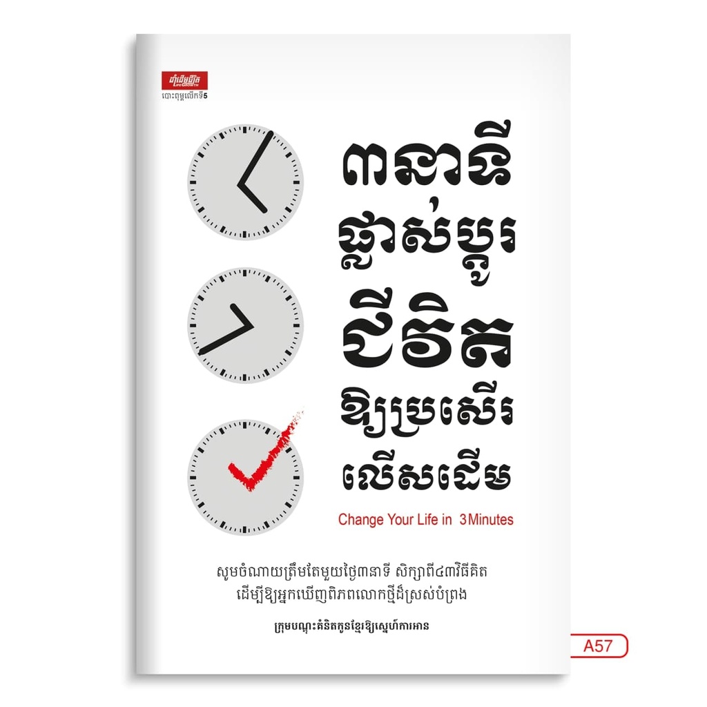 ៣នាទីផ្លាស់ប្តូរជីវិតឲ្យប្រសើរលើសដើម