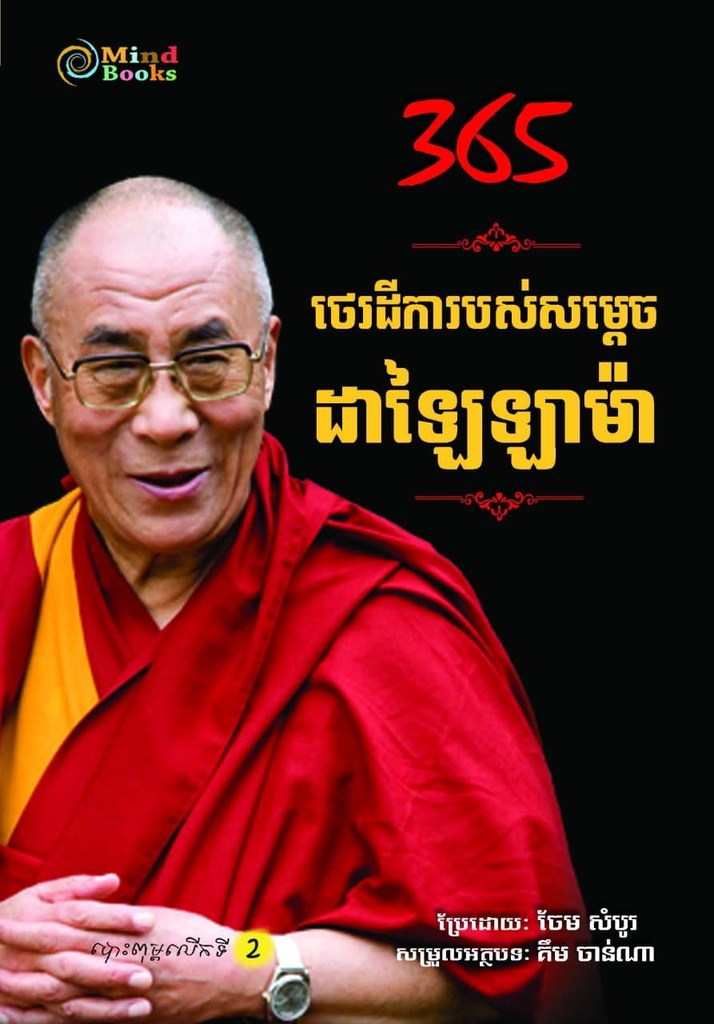 ៣៦៥ ថេរដីការរបស់សម្តេចដាឡៃឡាម៉ា