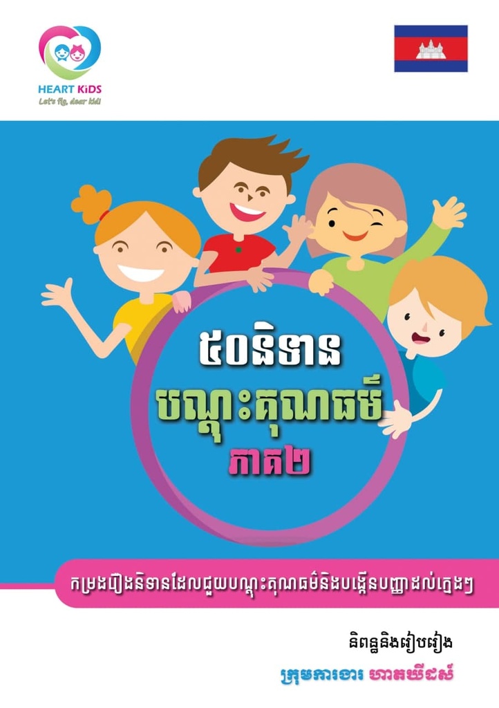 ៥០និទានបណ្តុះគុណធម៌ ភាគ២