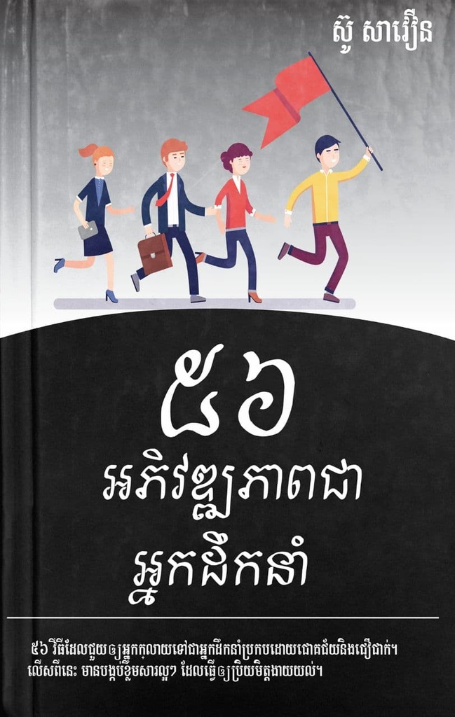 ៥៦អភិវឌ្ឍភាពជាអ្នកដឹកនាំ