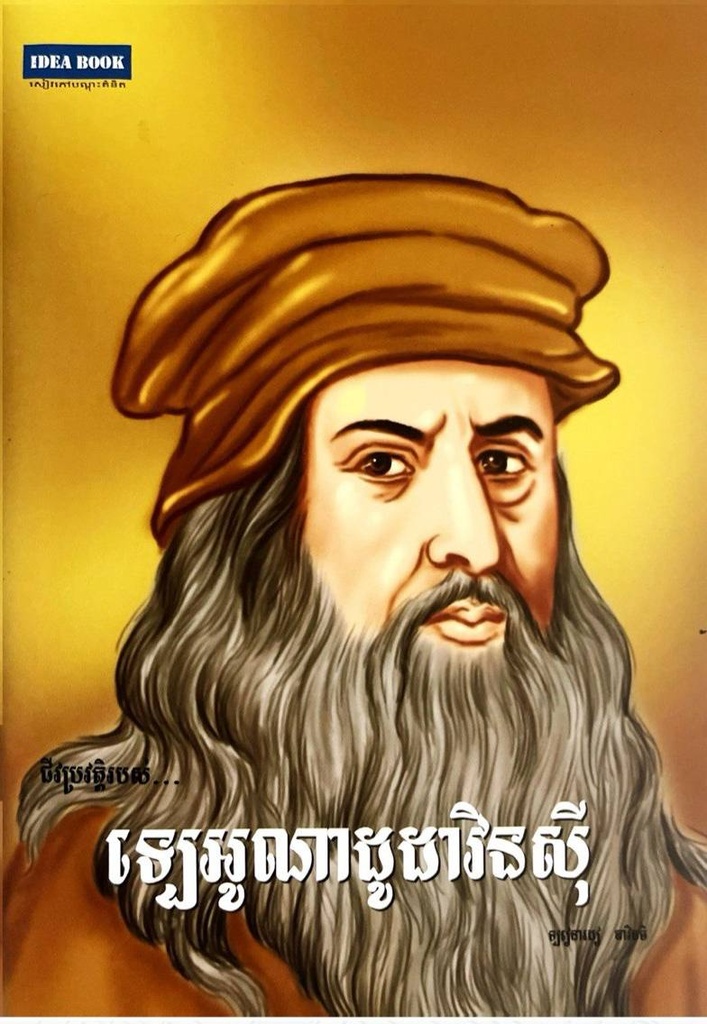 ​ជីវប្រវត្តិរបស់ ឡេអូណាដូដាវិនស៊ី  Leonardo Da Vinci