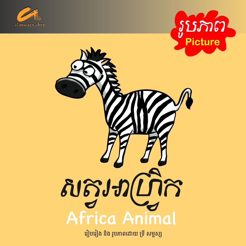 សត្វអាហ្វ្រិក / Africa Animal