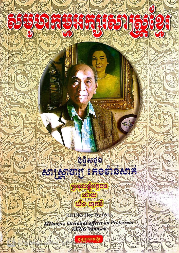 សមូហកម្មអក្សរសាស្ត្រខ្មែរ