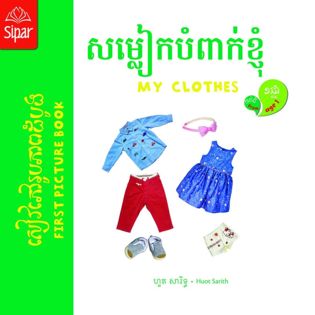 សម្លៀកបំពាក់ខ្ញុំ