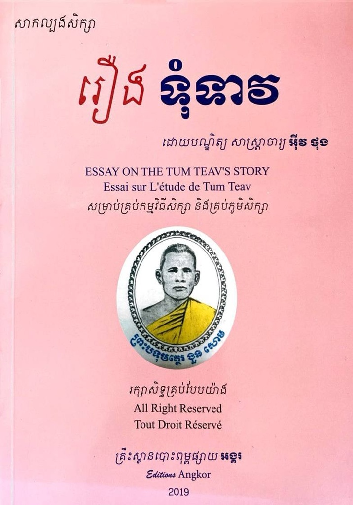 សាកល្បងសិក្សា រឿង ទុំទាវ