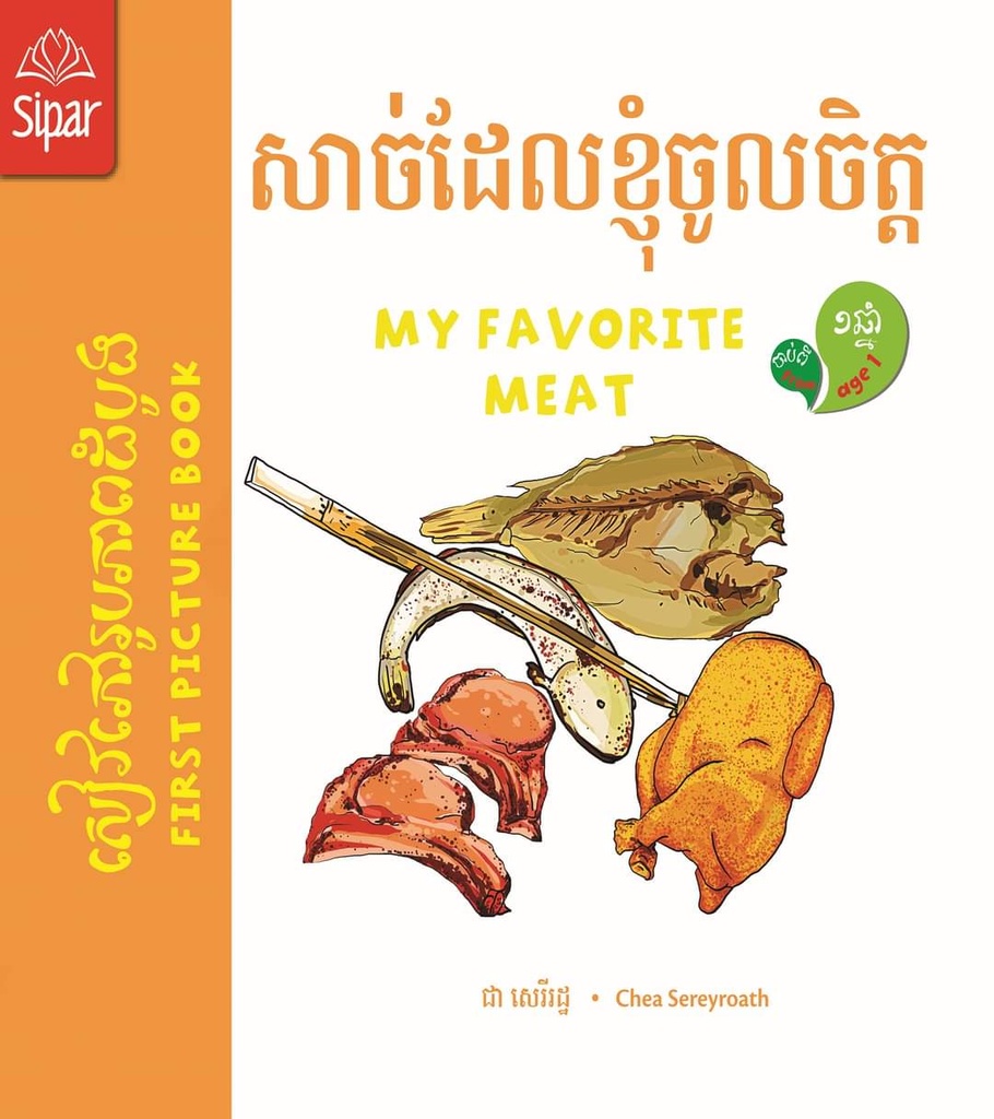 សាច់ដែលខ្ញុំចូលចិត្ត