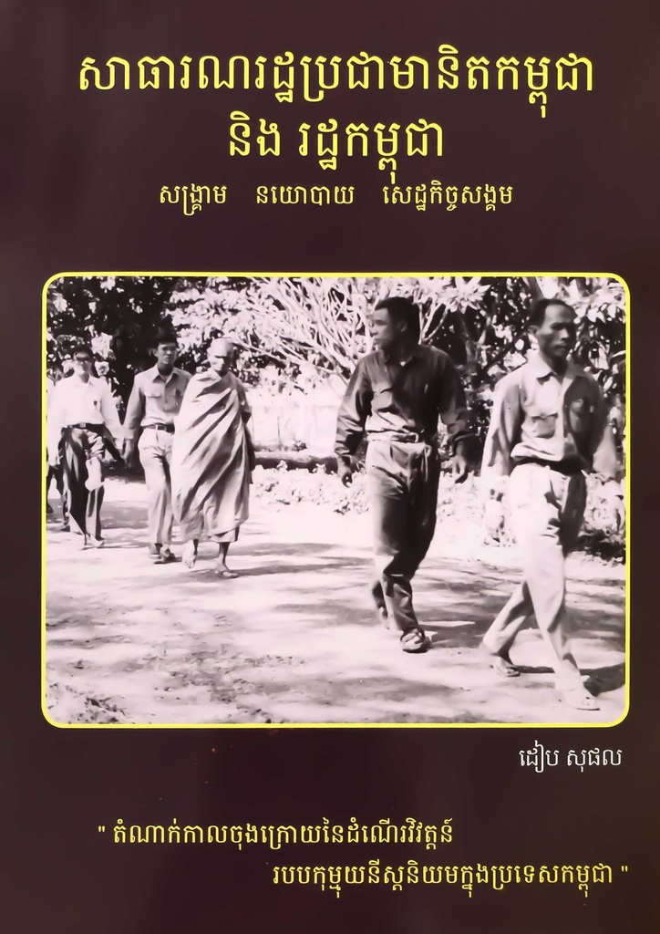 សាធារណរដ្ធប្រជាមានិតកម្ពុជានិងរដ្ធកម្ពុជា