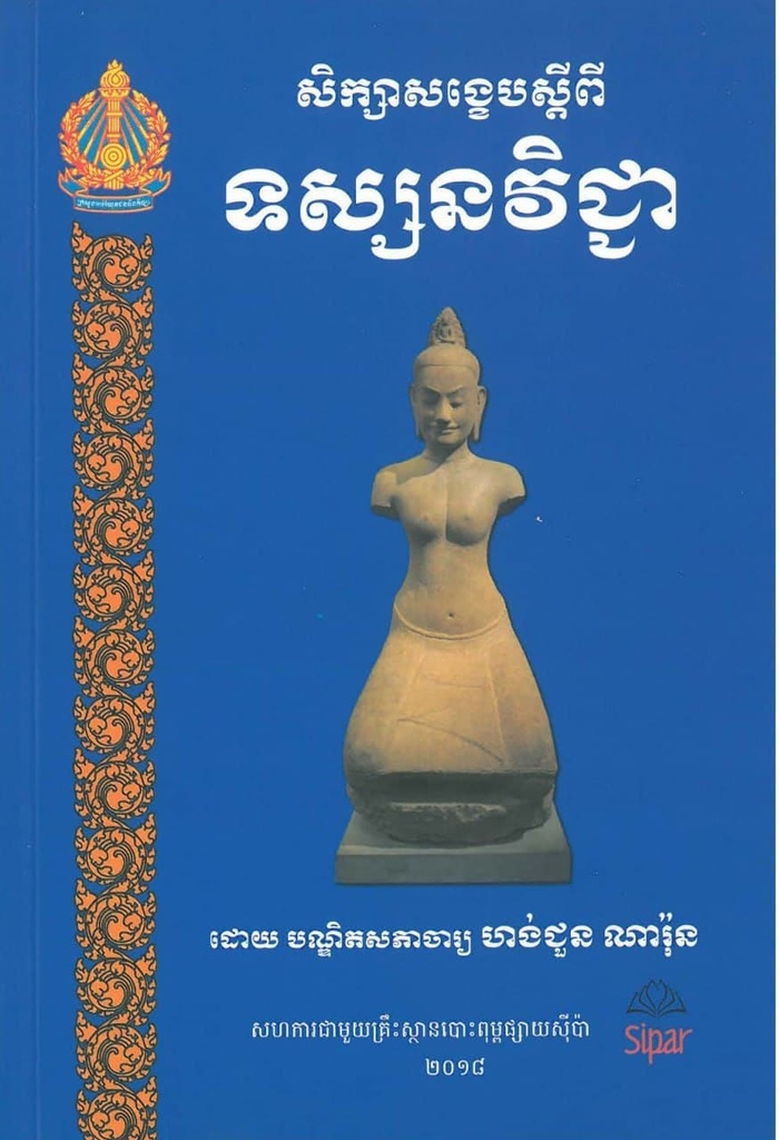 សិក្សាសង្ខេបស្ដីពីទស្សនវិជ្ជា