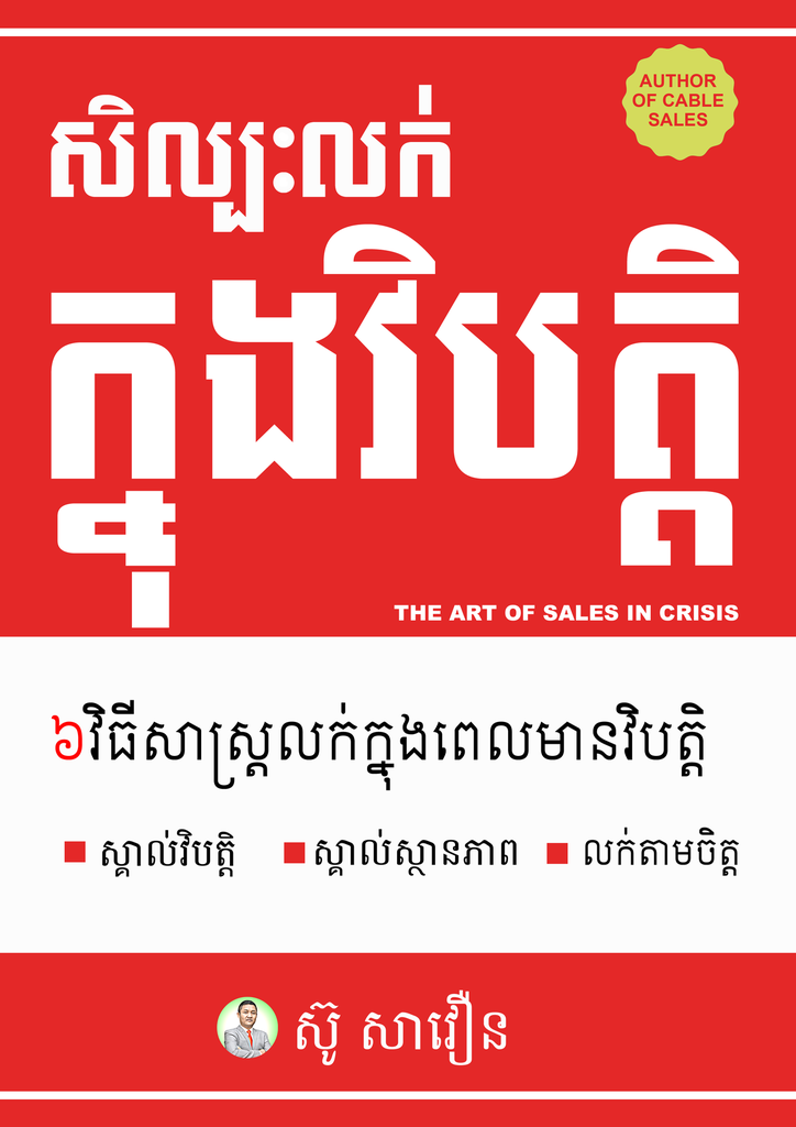 សិល្បៈលក់ក្នុងវិបត្តិ ៦វិធិសាស្ត្រលក់ក្នុងពេលមានវិបត្តិ