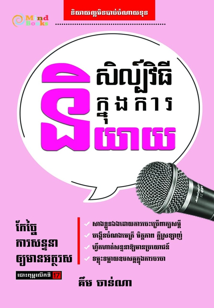 សិល្ប៍វិធីក្នុងការនិយាយ (ថ្មី)