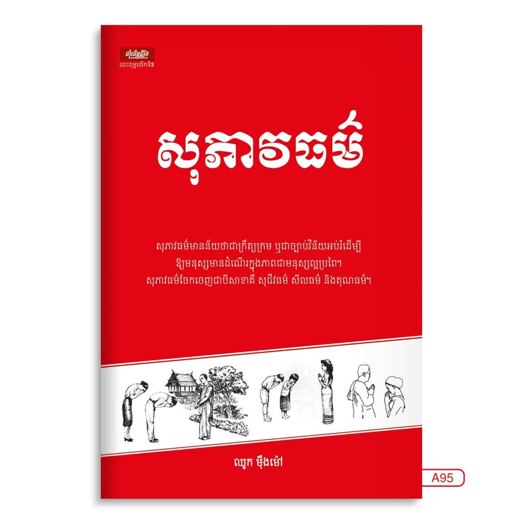 សុភាវធម៌