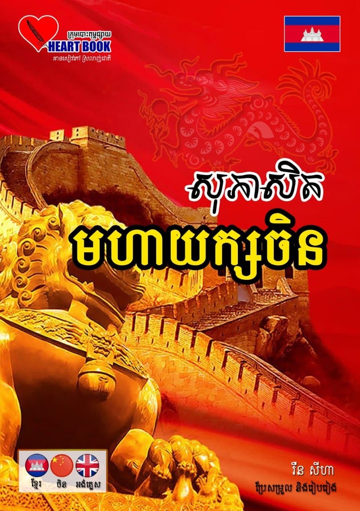 សុភាសិត មហាយក្សចិន