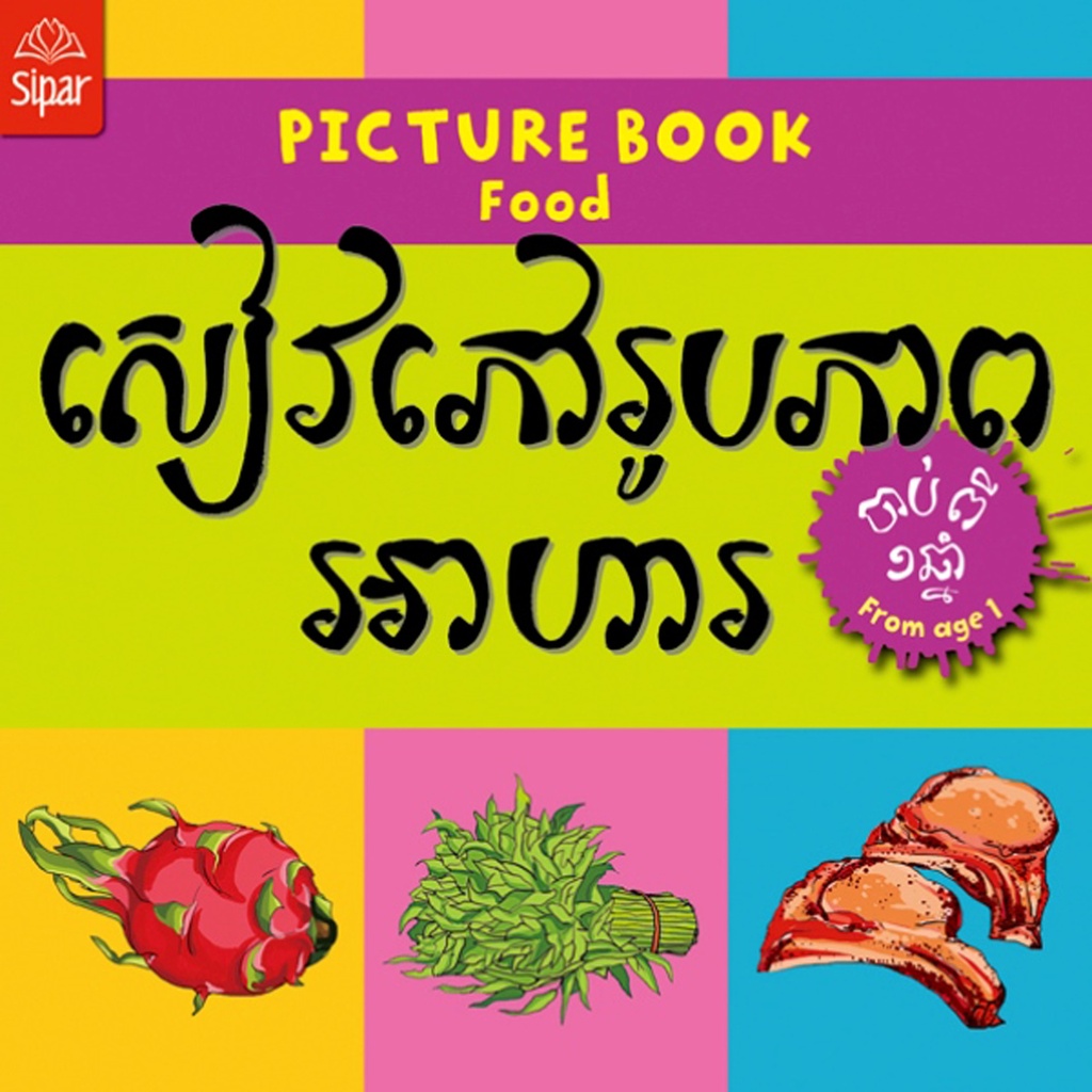 សៀវភៅរូបភាពអាហារ