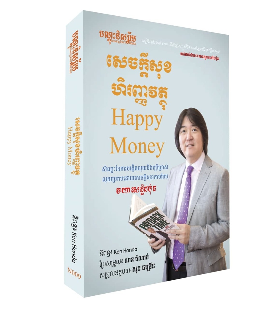សេចក្តីសុខហិរញ្ញវត្ថុ​ Happy Money