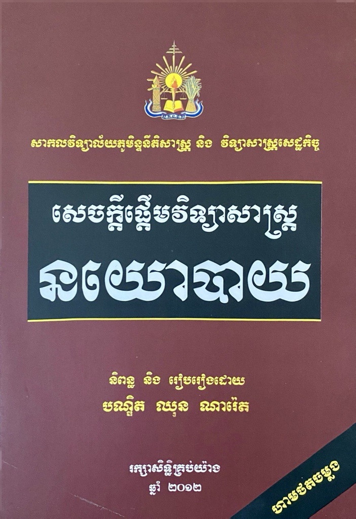 សេចក្តីផ្តើមវិទ្យាសាស្ត្រនយោបាយ