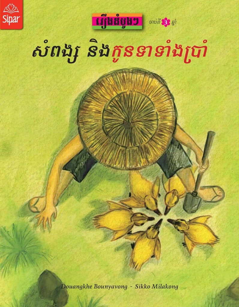 សំពង្ស និងកូនទាទាំងប្រាំ