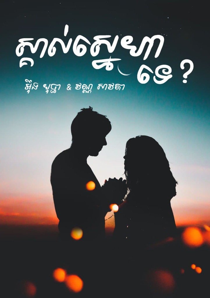 ស្គាល់ស្នេហាទេ?