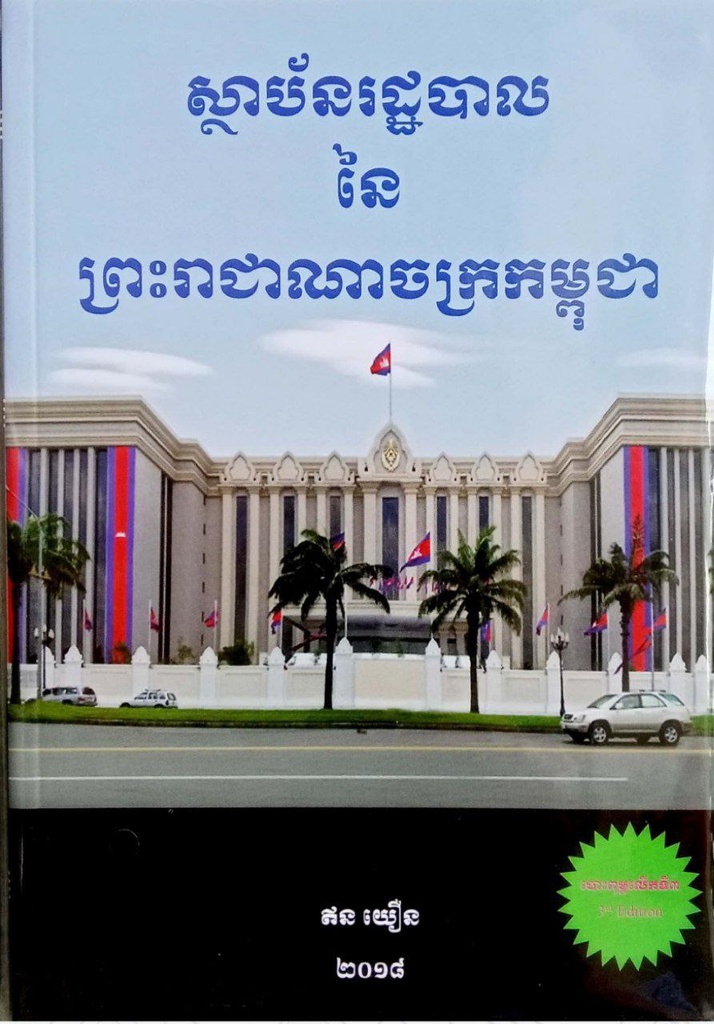 ស្ថាប័នរដ្ធបាល នៃ ព្រះរាជាណាចក្រកម្ពុជា