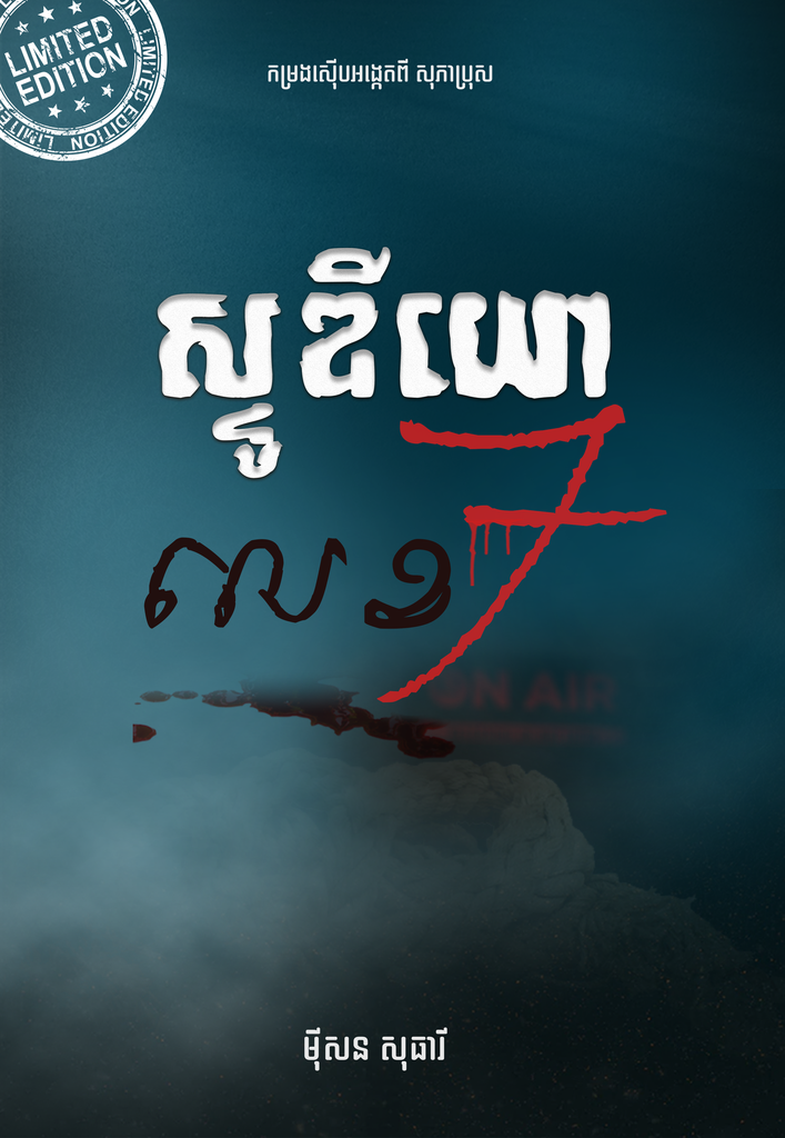 ស្ទូឌីយោលេខ៧