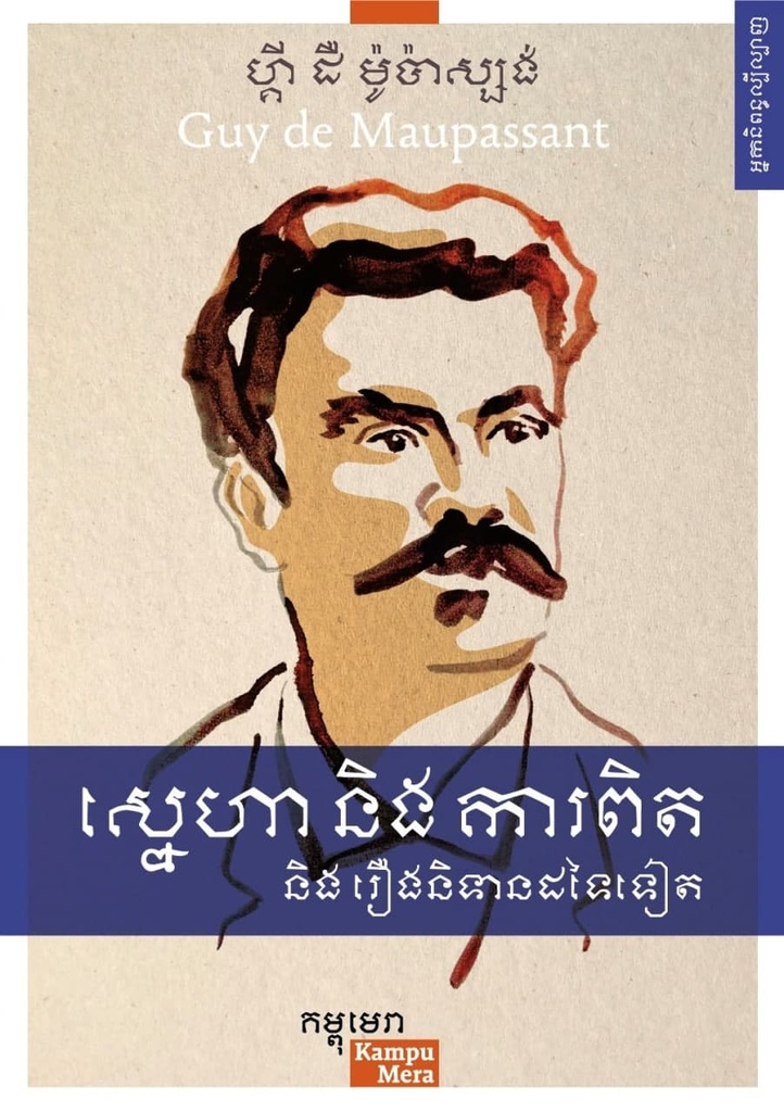 ស្នេហា និងការពិត និងរឿងនិទានដទៃទៀត