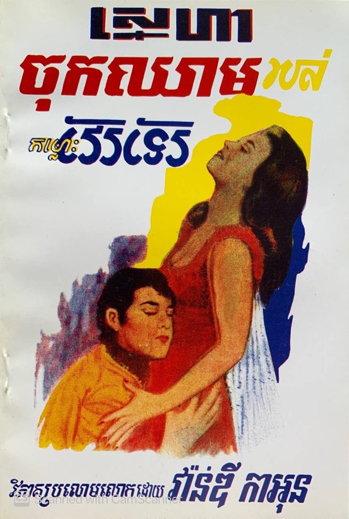 ស្នេហាចុកឈាមរបស់កម្លោះ