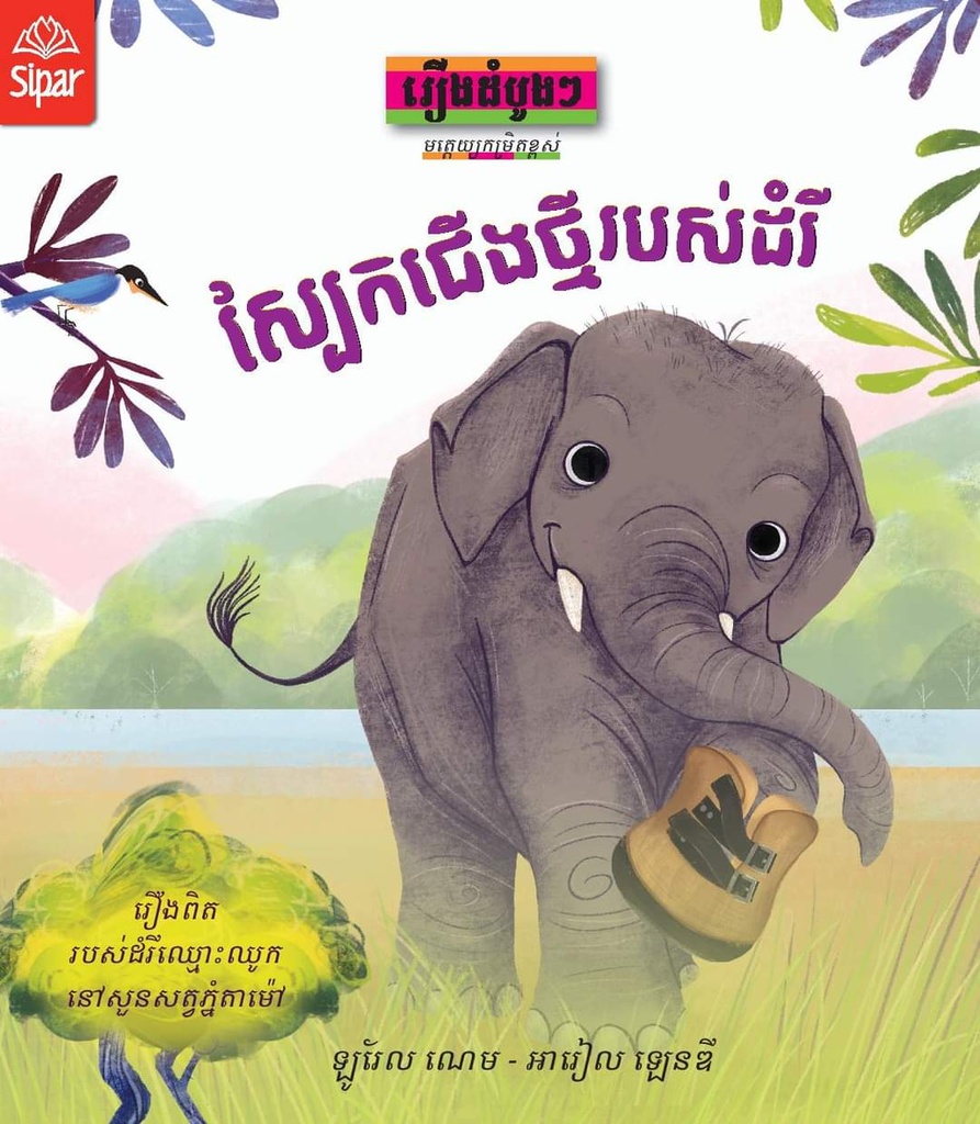 ស្បែកជើងថ្មីរបស់ដំរី