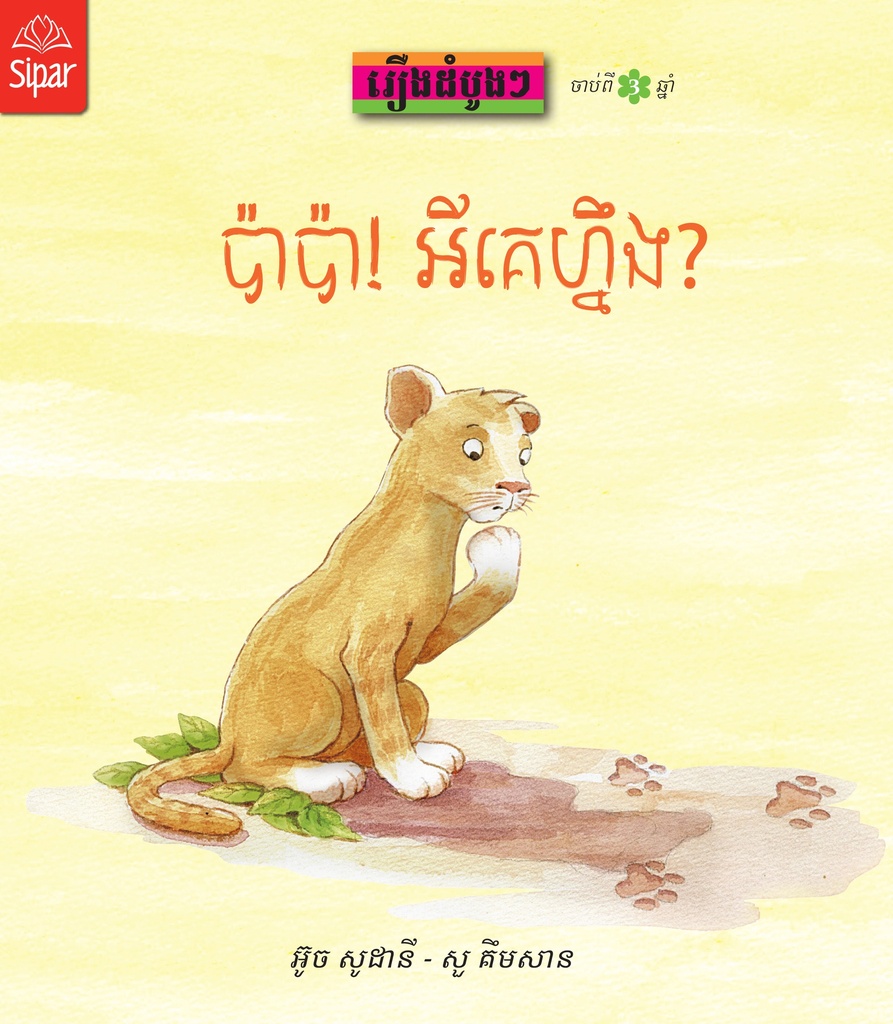 ប៉ាប៉ា! អីគេហ្នឹង?