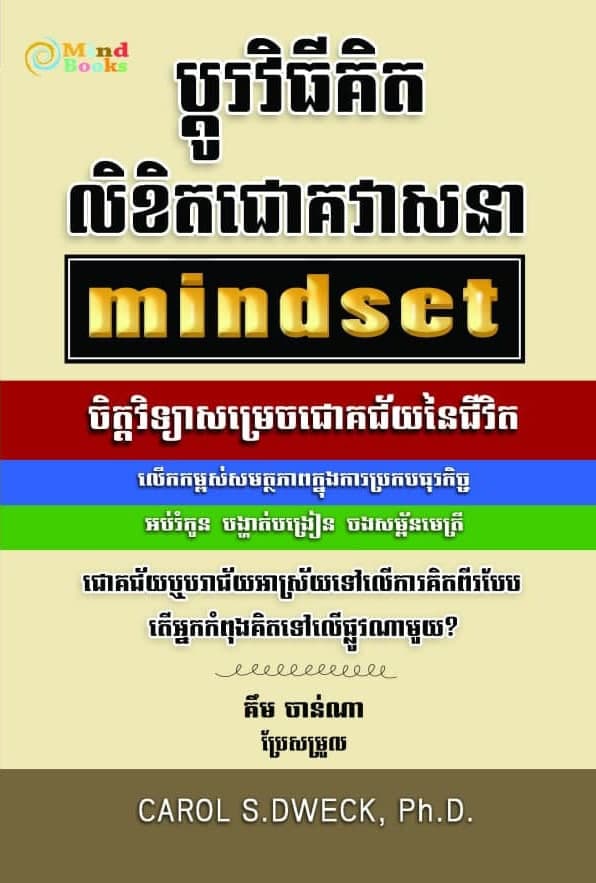 ប្តូរវិធីគិត​លិខិតជោគវាសនា-MINDSET