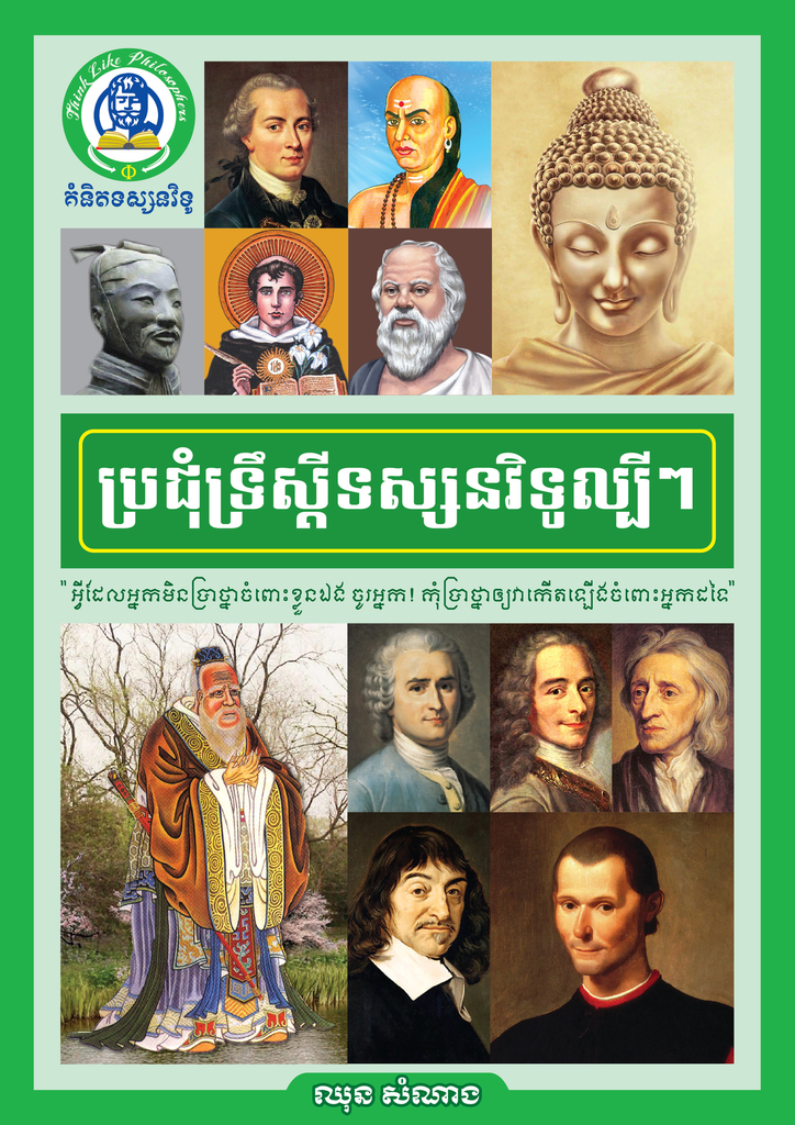 ប្រជុំទ្រឹស្តីទស្សនវិទូល្បីៗ