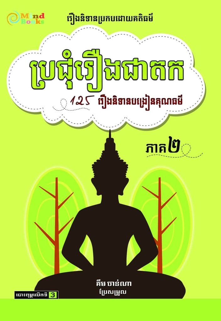 ប្រជុំរឿងជាតក ភាគ២